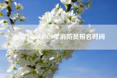 渠县2020年消防员报名时间