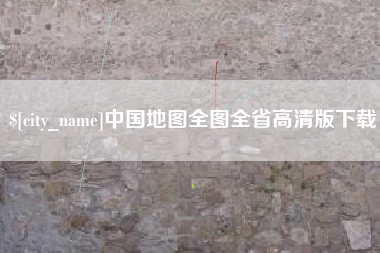 渠县中国地图全图全省高清版下载