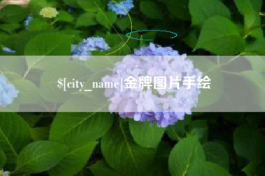 渠县金牌图片手绘