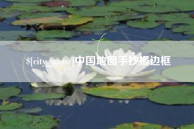 渠县中国地图手抄报边框