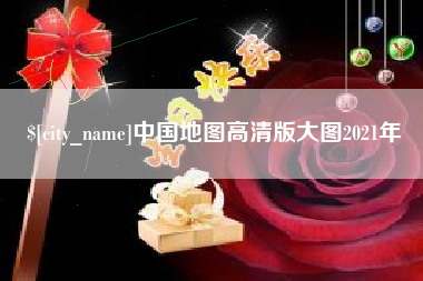 渠县中国地图高清版大图2021年