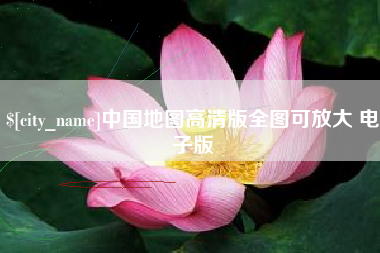 渠县中国地图高清版全图可放大 电子版