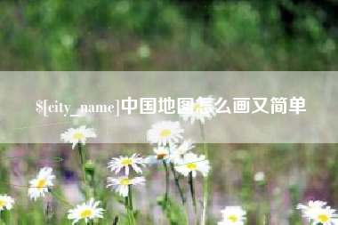 渠县中国地图怎么画又简单
