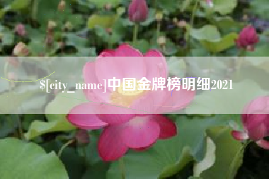 渠县中国金牌榜明细2021