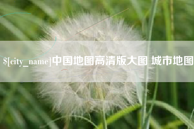 渠县中国地图高清版大图 城市地图