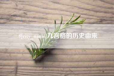 渠县九宫格的历史由来