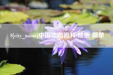 渠县中国地图图片 绘画 简单