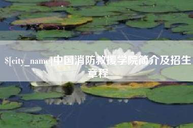 渠县中国消防救援学院简介及招生章程