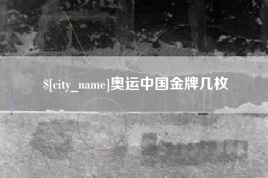 渠县奥运中国金牌几枚