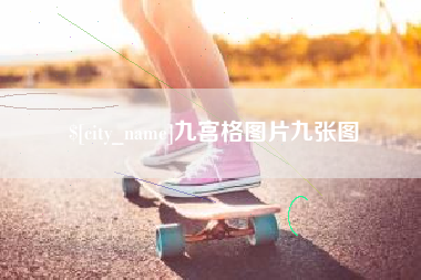 渠县九宫格图片九张图