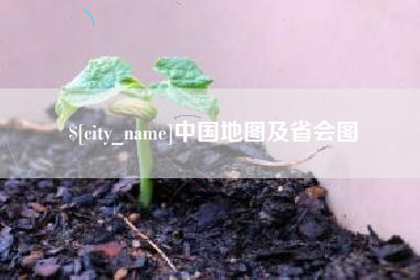 渠县中国地图及省会图
