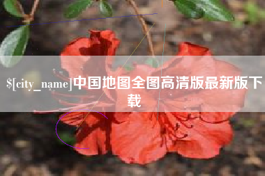 渠县中国地图全图高清版最新版下载