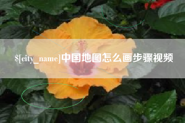 渠县中国地图怎么画步骤视频