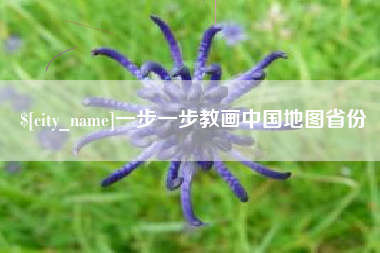 渠县一步一步教画中国地图省份