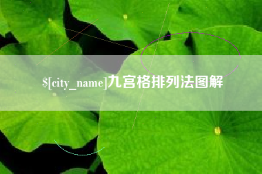 渠县九宫格排列法图解