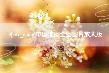 渠县中国地图全图图片放大版