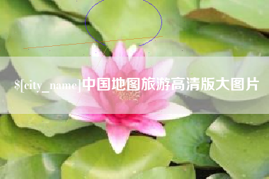 渠县中国地图旅游高清版大图片
