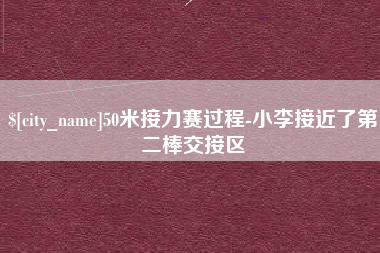 渠县50米接力赛过程-小李接近了第二棒交接区
