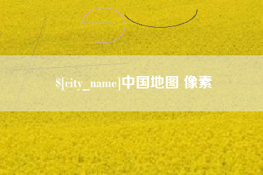 渠县中国地图 像素