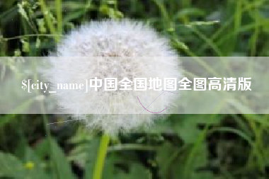 渠县中国全国地图全图高清版