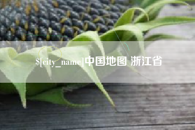 渠县中国地图 浙江省