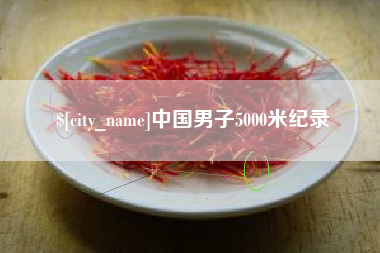 渠县中国男子5000米纪录