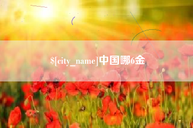 渠县中国哪6金