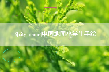 渠县中国地图小学生手绘