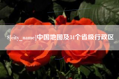 渠县中国地图及34个省级行政区