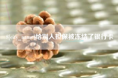渠县给别人担保被冻结了银行卡