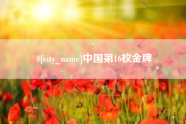 渠县中国第16枚金牌