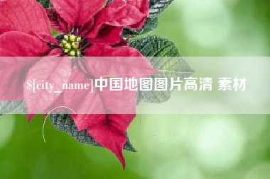 渠县中国地图图片高清 素材