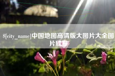 渠县中国地图高清版大图片大全图片欣赏