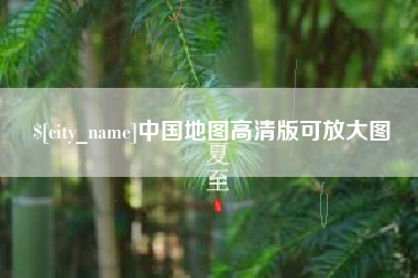 渠县中国地图高清版可放大图