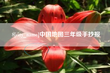 渠县中国地图三年级手抄报