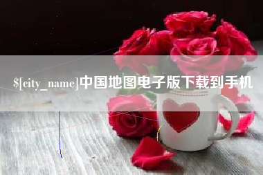 渠县中国地图电子版下载到手机