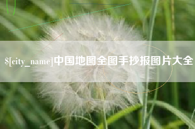 渠县中国地图全图手抄报图片大全