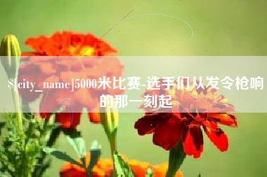 渠县5000米比赛-选手们从发令枪响的那一刻起