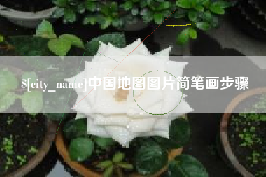 渠县中国地图图片简笔画步骤