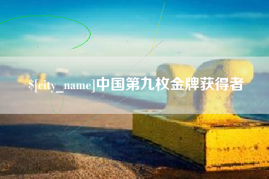 渠县中国第九枚金牌获得者