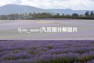 渠县九宫图分解图片
