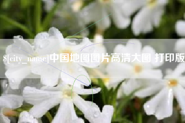 渠县中国地图图片高清大图 打印版