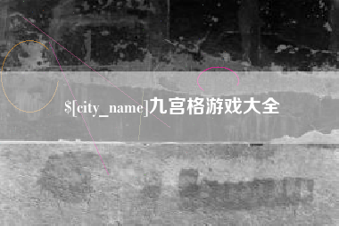 渠县九宫格游戏大全