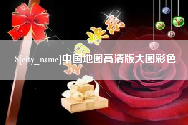 渠县中国地图高清版大图彩色