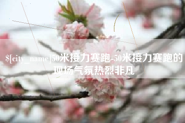 渠县50米接力赛跑-50米接力赛跑的现场气氛热烈非凡