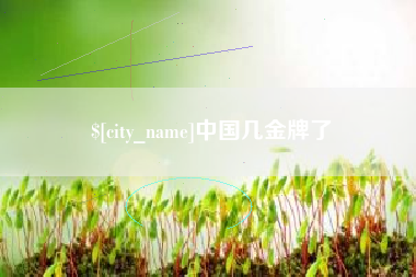 渠县中国几金牌了