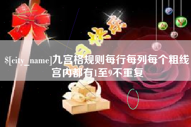 渠县九宫格规则每行每列每个粗线宫内都有1至9不重复