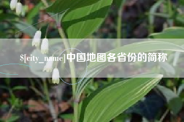 渠县中国地图各省份的简称