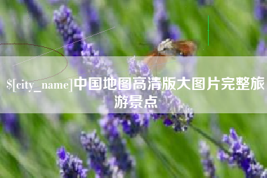 渠县中国地图高清版大图片完整旅游景点