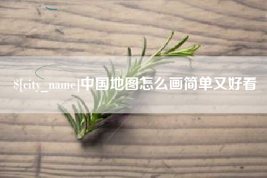 渠县中国地图怎么画简单又好看